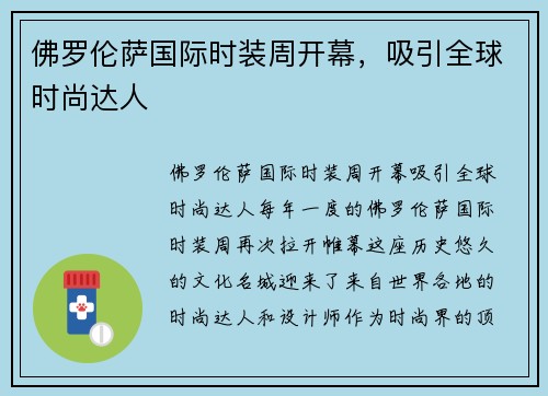 佛罗伦萨国际时装周开幕，吸引全球时尚达人