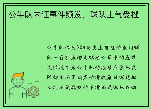 公牛队内讧事件频发，球队士气受挫