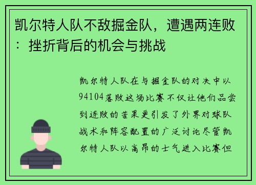 凯尔特人队不敌掘金队，遭遇两连败：挫折背后的机会与挑战