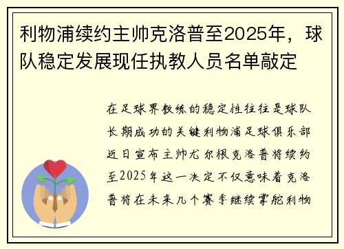 利物浦续约主帅克洛普至2025年，球队稳定发展现任执教人员名单敲定