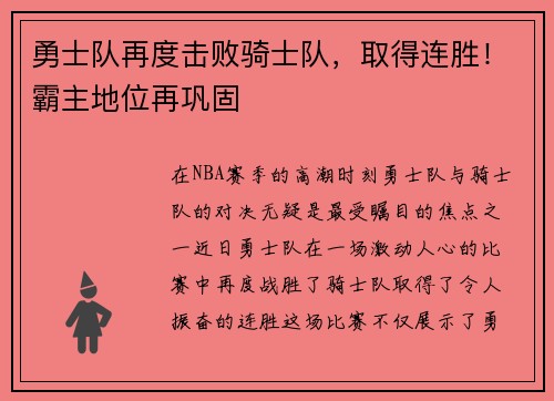 勇士队再度击败骑士队，取得连胜！霸主地位再巩固