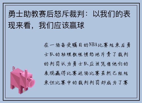勇士助教赛后怒斥裁判：以我们的表现来看，我们应该赢球