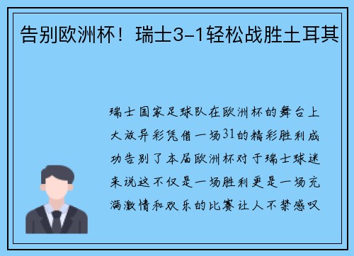 告别欧洲杯！瑞士3-1轻松战胜土耳其