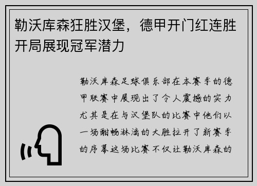 勒沃库森狂胜汉堡，德甲开门红连胜开局展现冠军潜力