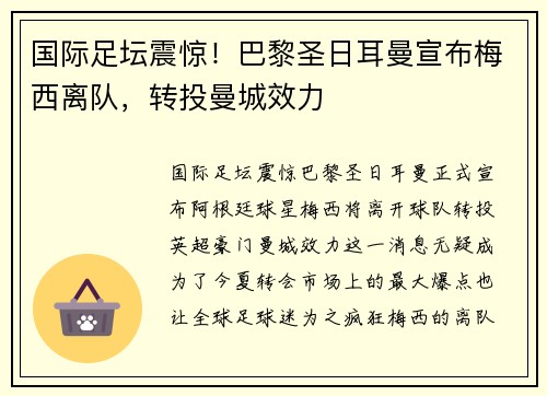国际足坛震惊！巴黎圣日耳曼宣布梅西离队，转投曼城效力