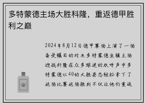 多特蒙德主场大胜科隆，重返德甲胜利之巅