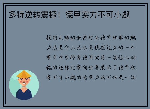 多特逆转震撼！德甲实力不可小觑