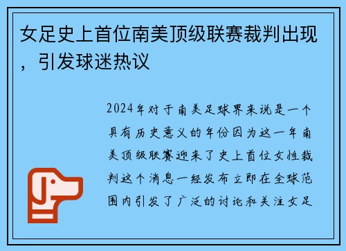 女足史上首位南美顶级联赛裁判出现，引发球迷热议