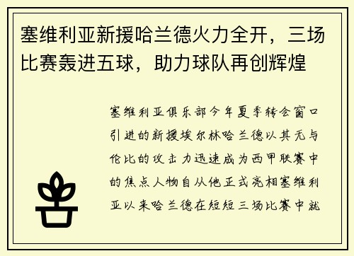 塞维利亚新援哈兰德火力全开，三场比赛轰进五球，助力球队再创辉煌