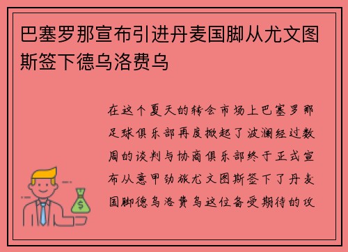 巴塞罗那宣布引进丹麦国脚从尤文图斯签下德乌洛费乌