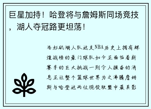 巨星加持！哈登将与詹姆斯同场竞技，湖人夺冠路更坦荡！