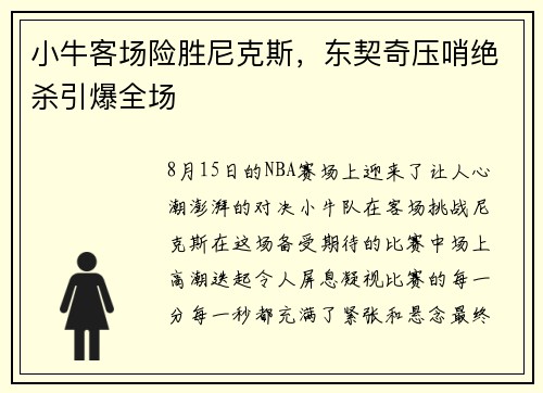 小牛客场险胜尼克斯，东契奇压哨绝杀引爆全场