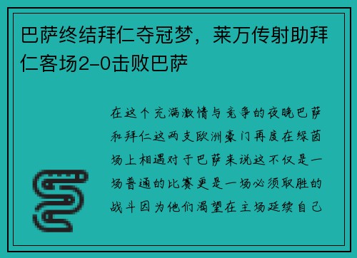 巴萨终结拜仁夺冠梦，莱万传射助拜仁客场2-0击败巴萨