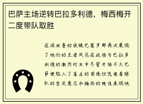 巴萨主场逆转巴拉多利德，梅西梅开二度带队取胜