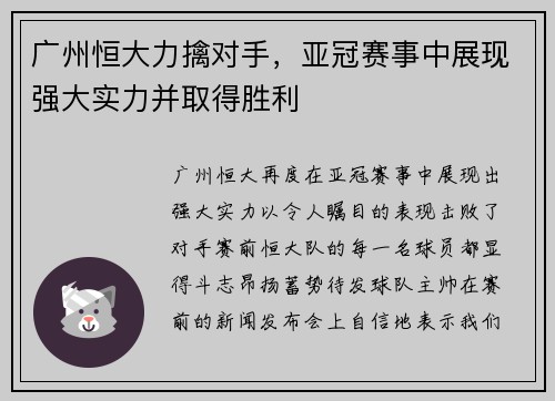 广州恒大力擒对手，亚冠赛事中展现强大实力并取得胜利