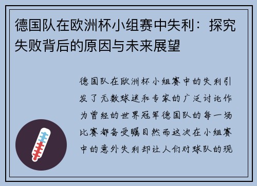 德国队在欧洲杯小组赛中失利：探究失败背后的原因与未来展望