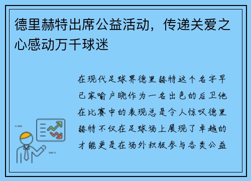德里赫特出席公益活动，传递关爱之心感动万千球迷