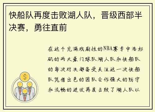 快船队再度击败湖人队，晋级西部半决赛，勇往直前