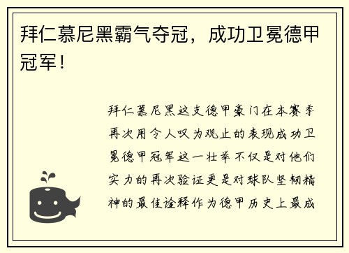 拜仁慕尼黑霸气夺冠，成功卫冕德甲冠军！