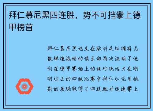拜仁慕尼黑四连胜，势不可挡攀上德甲榜首