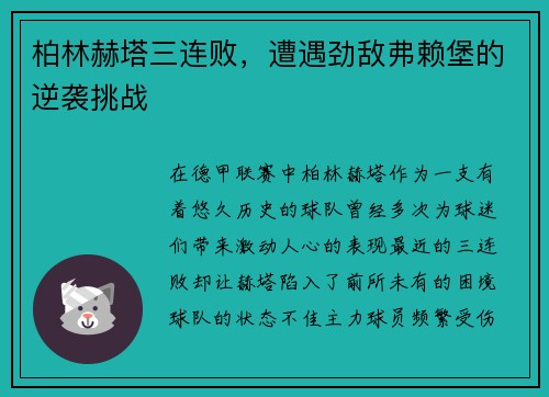 柏林赫塔三连败，遭遇劲敌弗赖堡的逆袭挑战