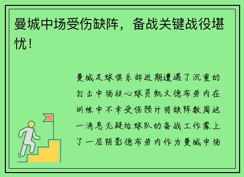 曼城中场受伤缺阵，备战关键战役堪忧！
