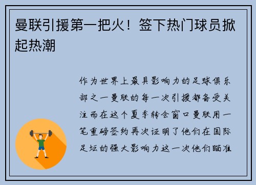 曼联引援第一把火！签下热门球员掀起热潮