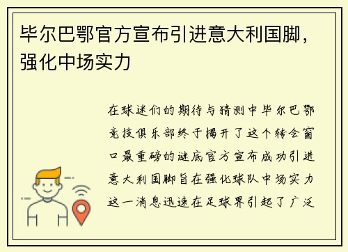 毕尔巴鄂官方宣布引进意大利国脚，强化中场实力