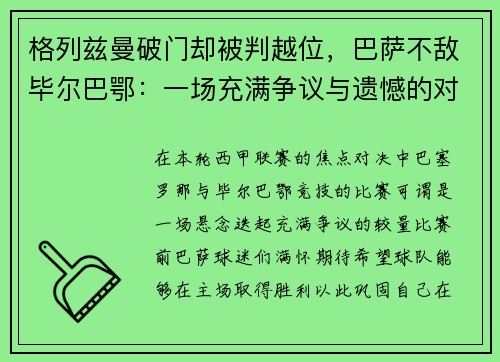 格列兹曼破门却被判越位，巴萨不敌毕尔巴鄂：一场充满争议与遗憾的对决