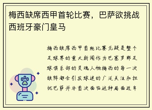 梅西缺席西甲首轮比赛，巴萨欲挑战西班牙豪门皇马