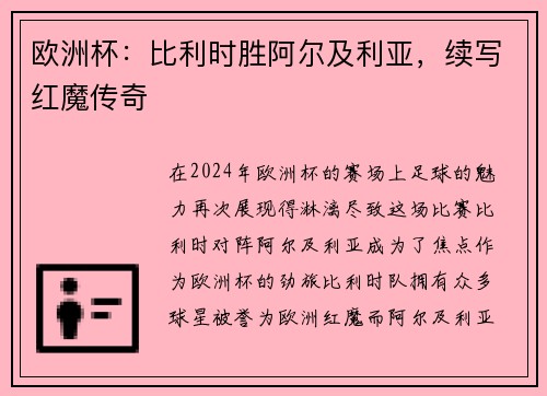 欧洲杯：比利时胜阿尔及利亚，续写红魔传奇