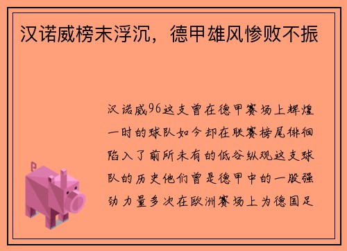 汉诺威榜末浮沉，德甲雄风惨败不振