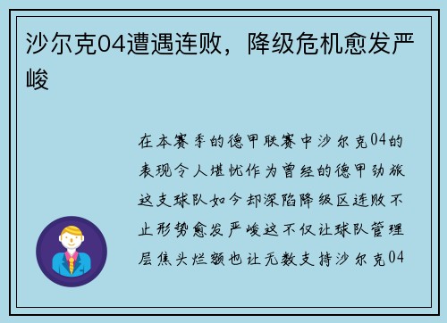 沙尔克04遭遇连败，降级危机愈发严峻
