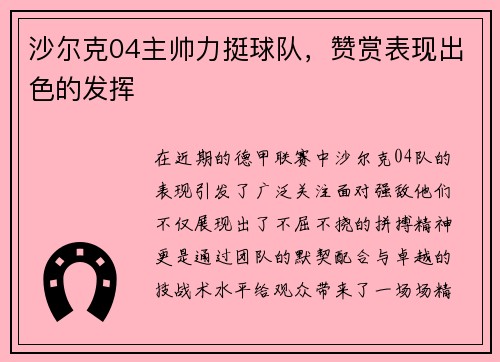 沙尔克04主帅力挺球队，赞赏表现出色的发挥