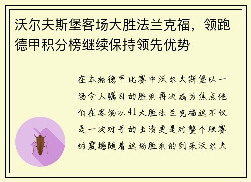 沃尔夫斯堡客场大胜法兰克福，领跑德甲积分榜继续保持领先优势