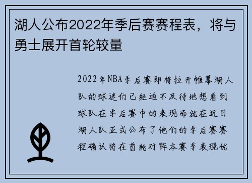 湖人公布2022年季后赛赛程表，将与勇士展开首轮较量