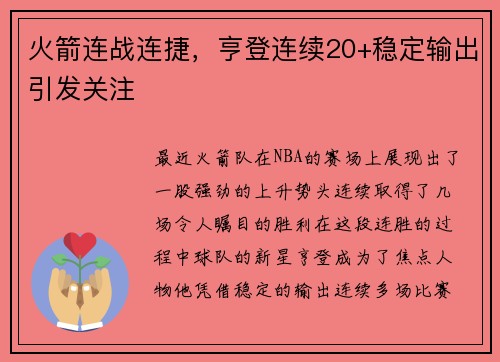 火箭连战连捷，亨登连续20+稳定输出引发关注