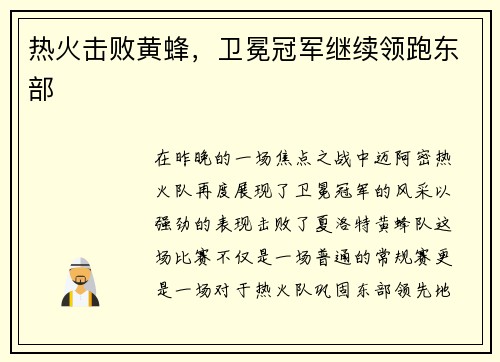 热火击败黄蜂，卫冕冠军继续领跑东部