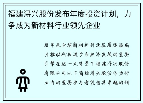 福建浔兴股份发布年度投资计划，力争成为新材料行业领先企业