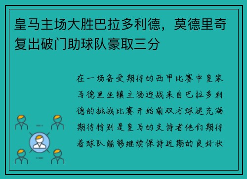 皇马主场大胜巴拉多利德，莫德里奇复出破门助球队豪取三分