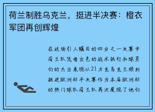 荷兰制胜乌克兰，挺进半决赛：橙衣军团再创辉煌