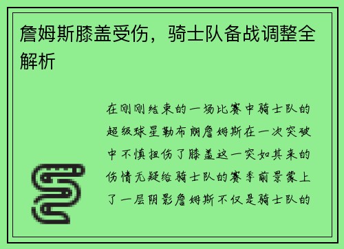 詹姆斯膝盖受伤，骑士队备战调整全解析