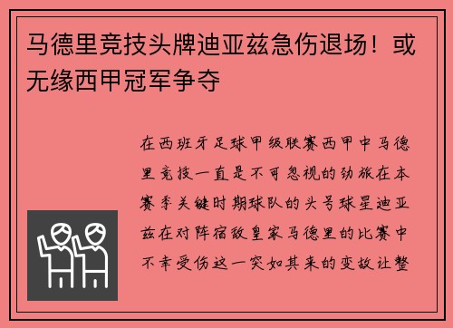 马德里竞技头牌迪亚兹急伤退场！或无缘西甲冠军争夺
