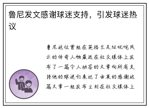 鲁尼发文感谢球迷支持，引发球迷热议
