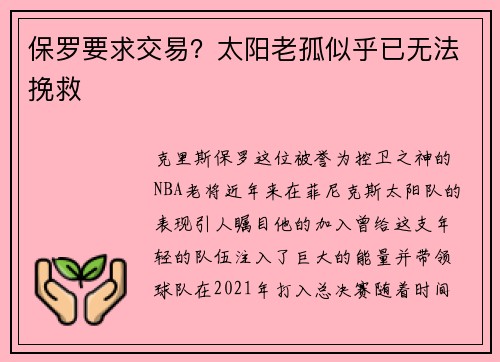 保罗要求交易？太阳老孤似乎已无法挽救
