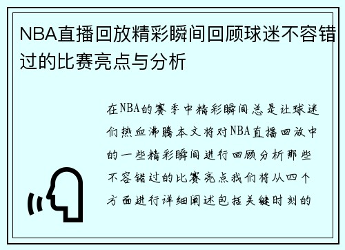 NBA直播回放精彩瞬间回顾球迷不容错过的比赛亮点与分析