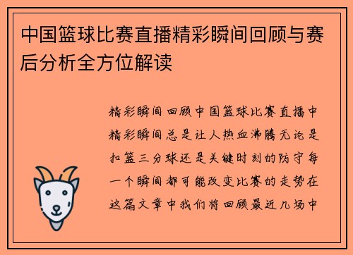 中国篮球比赛直播精彩瞬间回顾与赛后分析全方位解读