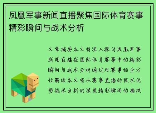 凤凰军事新闻直播聚焦国际体育赛事精彩瞬间与战术分析