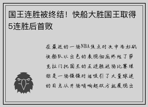 国王连胜被终结！快船大胜国王取得5连胜后首败