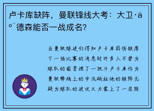 卢卡库缺阵，曼联锋线大考：大卫·亨德森能否一战成名？